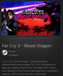 Far Cry 3 - Blood Dragon STEAM GIFT  ВСЕ СТРАНЫ