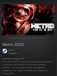 Metro 2033 STEAM GIFT Россия + МИР + ВСЕ СТРАНЫ