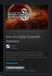 Sins of a Solar Empire*: Rebellion GIFT ВСЕ СТРАНЫ