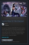 Saints Row IV: Re-Elected STEAM GIFT ВСЕ СТРАНЫ