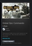 Global Ops: Commando Libya STEAM GIFT ВСЕ СТРАНЫ