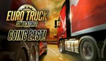 Euro Truck Simulator 2 - Going East! GIFT ВСЕ СТРАНЫ