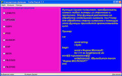 Разработать справочную систему по стандартным функциям Турбо Паскаля.