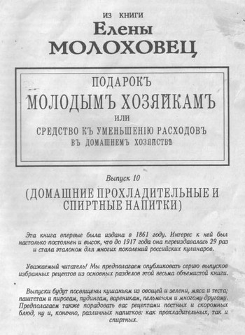 Молоховец Домашние прохладительные и спиртные напитки (1917)