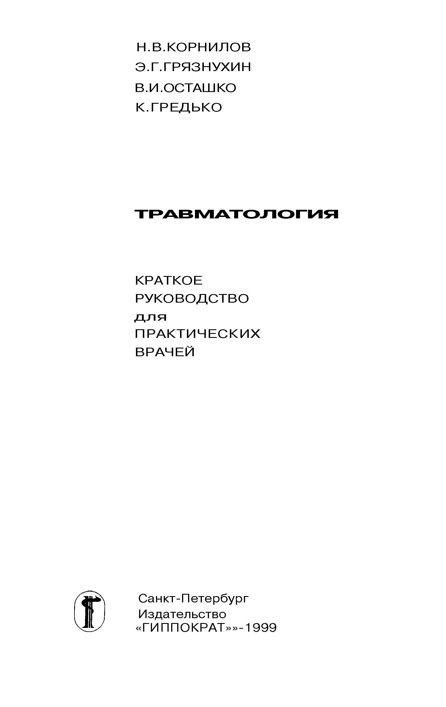 Травматология Н.В.Корнилов (рус) 1999г. 240ст. ч.1