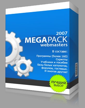 MegaPack WebMasters 2007 - всё необходимое для раскрутки, оптимизации и продвижения сайта