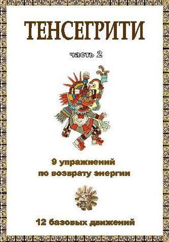 Тенсегрити, Часть 2: 9 упражнений по возврату энергии; 12 базовых движений (AVI)