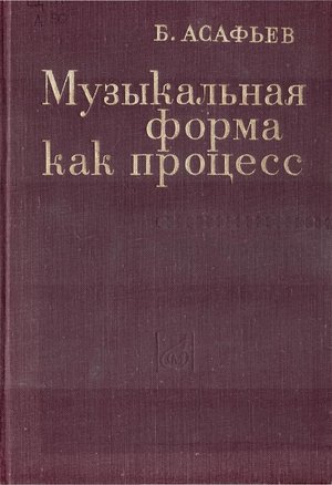 Асафьев Б.В. - Музыкальная форма как процесс