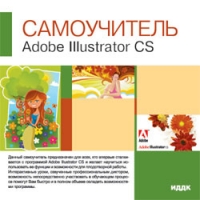 ИДДК:Самоучитель Adobe Illustrator CS