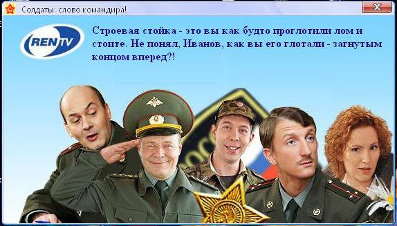 Солдаты слово камондира