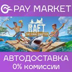 **Raft | АВТОДОСТАВКА [Россия - Steam Gift]