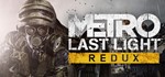 **Metro: Last Light Redux | АВТОДОСТАВКА RU Steam Gift