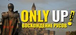 *Only Up: ВОСХОЖДЕНИЕ РУСОВ| АВТОДОСТАВКА RU Steam Gift