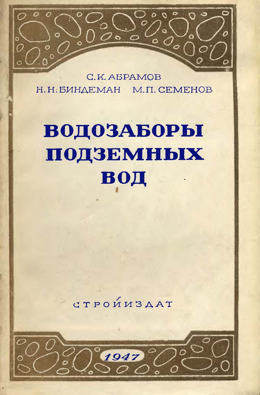 водозаборы подземных вод