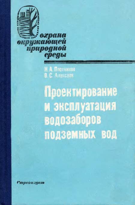 Проектирование и эксплуатация водозаборов подземных вод