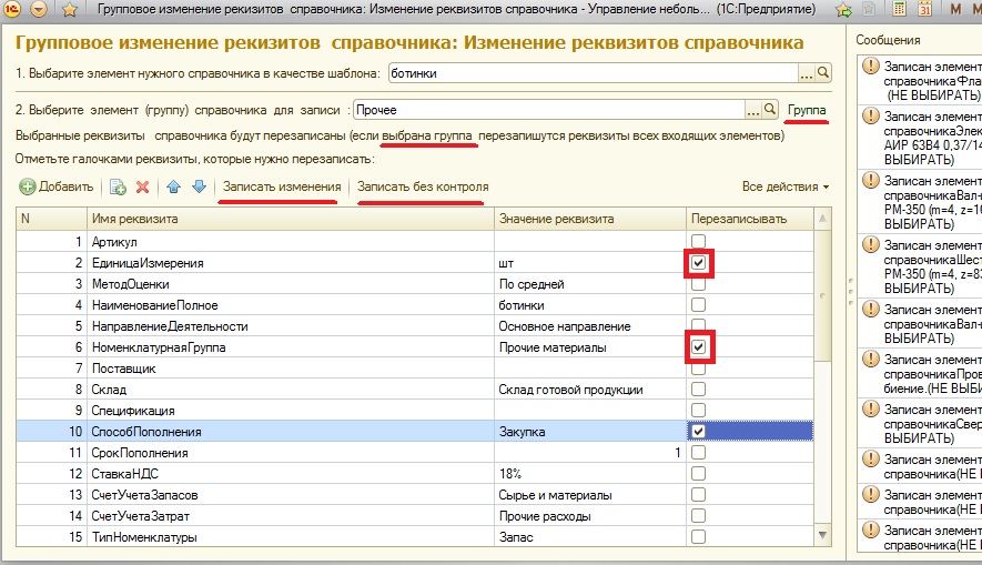 1с изменен. История изменений реквизита справочника. При изменении группы меняются реквизиты справочника. Как изменить реквизиты в Справочнике 1с.