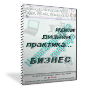 Малогабаритная квартира. Идеи, дизайн, практика…бизнес.