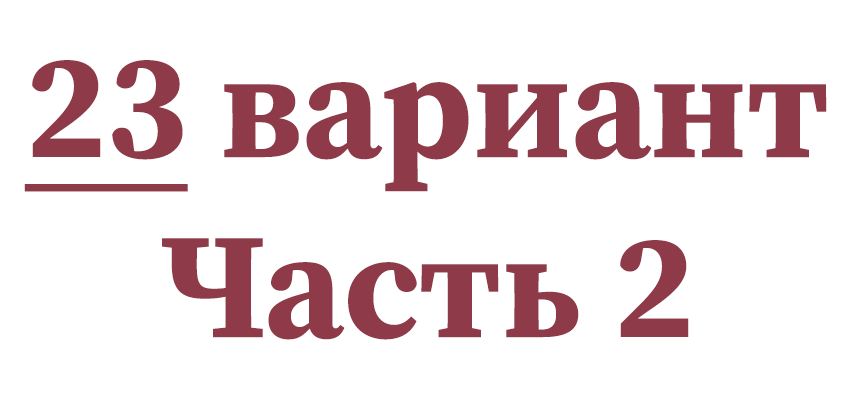 Вариант 29