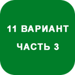 ИДЗ Часть 3 Вариант 11