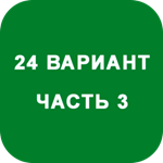 ИДЗ Часть 3 Вариант 24