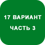 ИДЗ Часть 3 Вариант 17