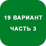 ИДЗ Часть 3 Вариант 19