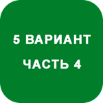 ИДЗ Часть 4 Вариант 5