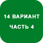 ИДЗ Часть 4 Вариант 14