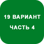 ИДЗ Часть 4 Вариант 19