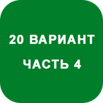 ИДЗ Часть 4 Вариант 20