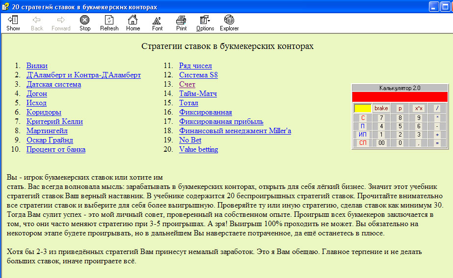 20 беспроигрышных стратегий ставок в букмекерских конторах