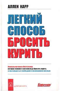 Аллен Карр «Легкий способ бросить курить»