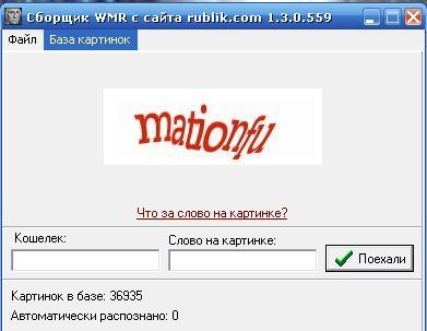 Программа полуавтомат для сбора wmr с сайта Rublik.com по 2 коп до бесконечности