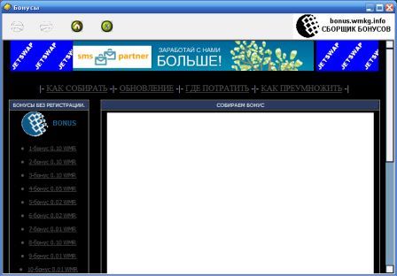 Bonus.wmkg.info полуавтомат для сбора wmr - wmz