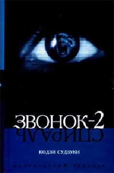 Судзуки Кодзи. "Звонок 2: Спираль"