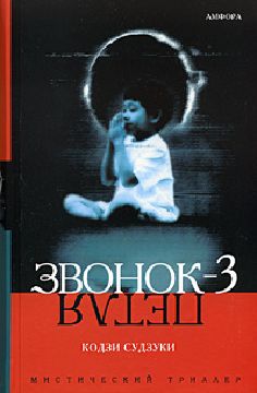 Судзуки Кодзи. "Звонок 3: Петля"