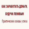 Как заработать деньги, будучи ленивым