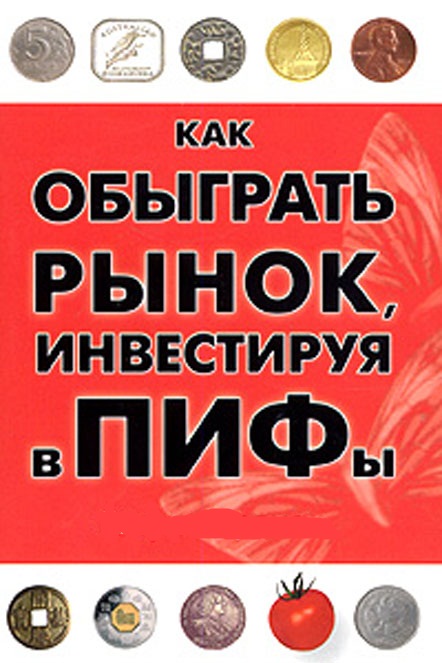 ПИФы.