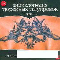 Энциклопедия бандитских  татуировок