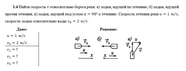 Решение: При движении моторной лодки по течению реки ее …