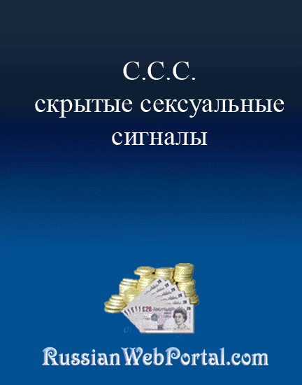 Лейл Лаундес Скрытые Сексуальные Сигналы