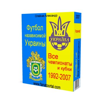 Футбол независимой Украины: все чемпионаты и кубки 1992-2007 + БОНУС