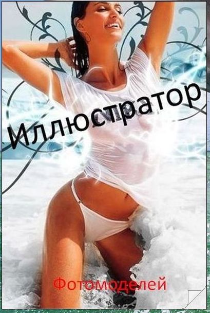 Иллюстратор фотомоделей. // для Windows