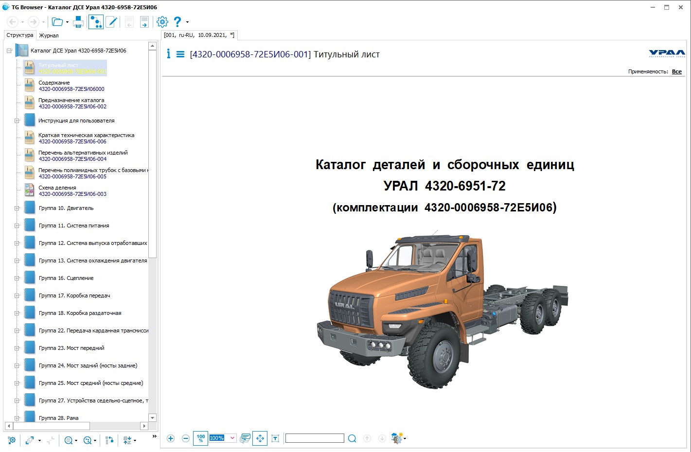 Каталог урал 4320. Каталог Урал. Урал next 4320-72e5. Каталог Урал Некст. Урал Некст ключ.