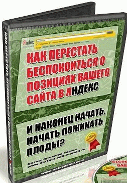 Как перестать беспокоиться о позициях Вашего сайта.