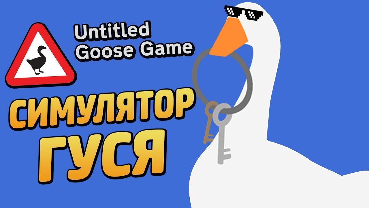 Untitled goose. Симулятор гуся. Untitled Goose game Гусь. Гусь вредитель. Симулятор гуся с ножом.