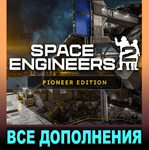 *SPACE ENGINEERS 2*PIONEER EDITION*ВСЕ DLC*STEAM*