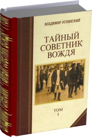 Книгу владимира успенского тайный советник вождя. Успенский тайный советник вождя в 2 х томах. Книга Успенский тайный советник вождя.