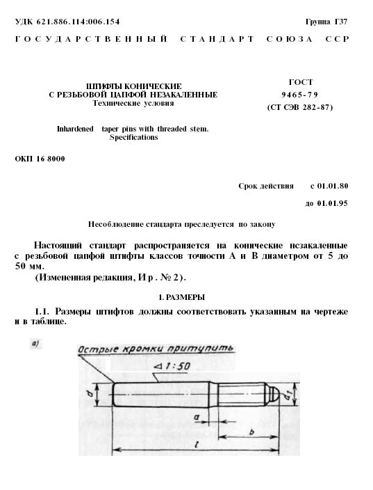 ГОСТ 9465-79. Штифты конические с резьбовой цапфой незакаленные. Технические условия