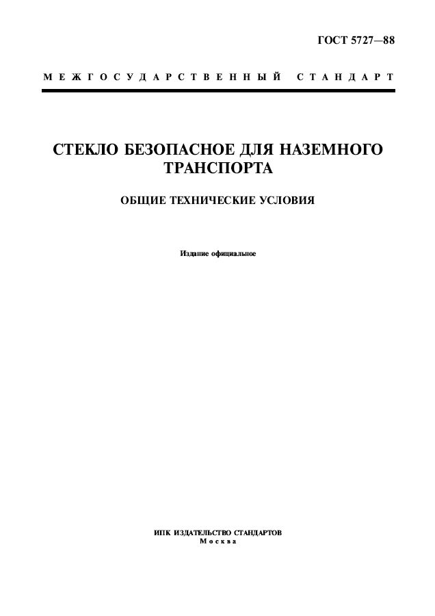 Технические стандарты. ГОСТ 5727-88 стекло. ГОСТ 30407-96 Общие технические условия. ГОСТ на продукцию технические условия. Стекло безопасное для наземного транспорта.